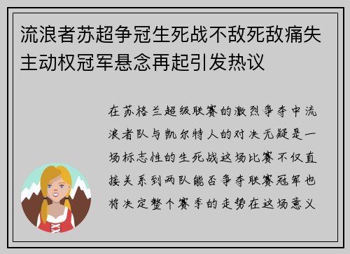 流浪者苏超争冠生死战不敌死敌痛失主动权冠军悬念再起引发热议