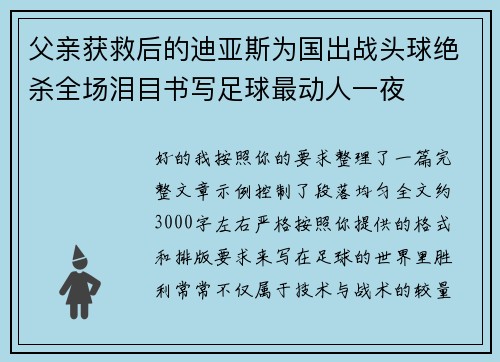 父亲获救后的迪亚斯为国出战头球绝杀全场泪目书写足球最动人一夜