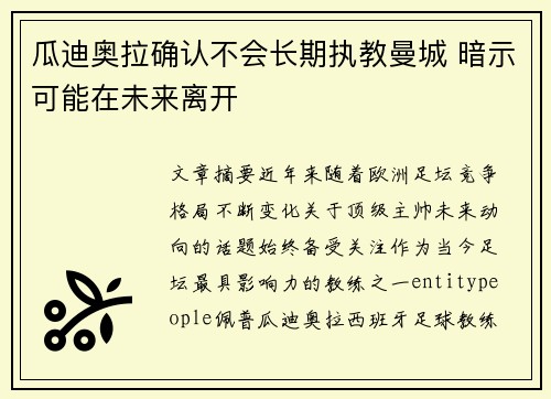 瓜迪奥拉确认不会长期执教曼城 暗示可能在未来离开