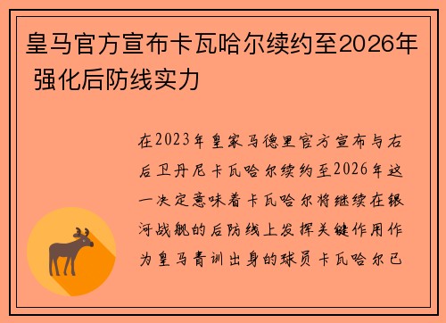 皇马官方宣布卡瓦哈尔续约至2026年 强化后防线实力