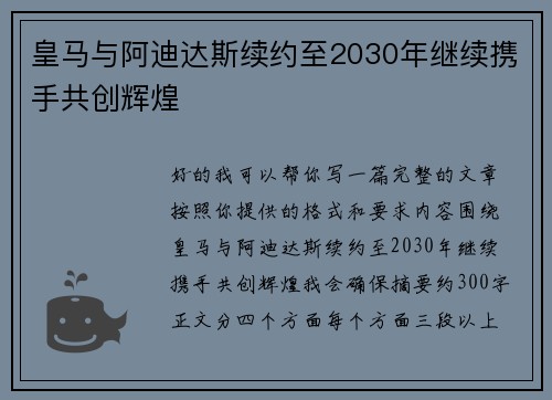 皇马与阿迪达斯续约至2030年继续携手共创辉煌