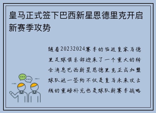 皇马正式签下巴西新星恩德里克开启新赛季攻势