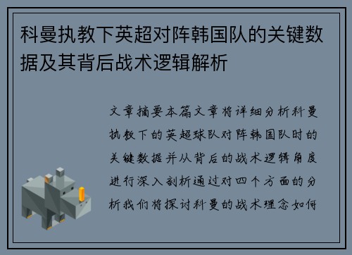 科曼执教下英超对阵韩国队的关键数据及其背后战术逻辑解析