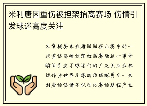 米利唐因重伤被担架抬离赛场 伤情引发球迷高度关注