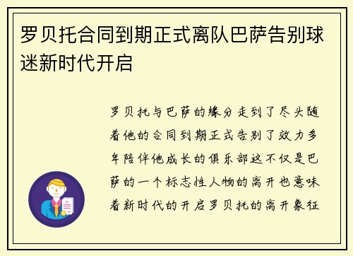 罗贝托合同到期正式离队巴萨告别球迷新时代开启
