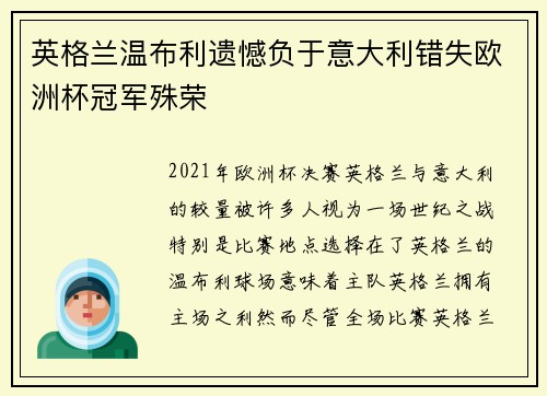 英格兰温布利遗憾负于意大利错失欧洲杯冠军殊荣