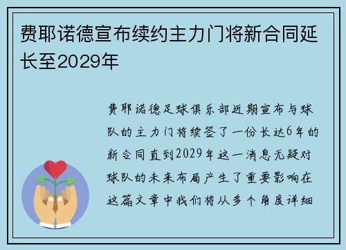 费耶诺德宣布续约主力门将新合同延长至2029年