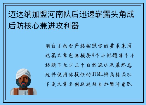 迈达纳加盟河南队后迅速崭露头角成后防核心兼进攻利器