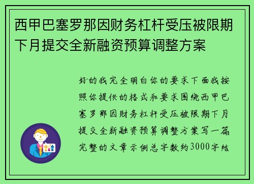 西甲巴塞罗那因财务杠杆受压被限期下月提交全新融资预算调整方案
