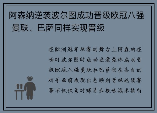 阿森纳逆袭波尔图成功晋级欧冠八强 曼联、巴萨同样实现晋级