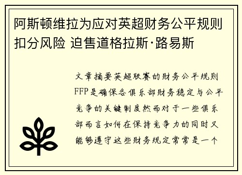 阿斯顿维拉为应对英超财务公平规则扣分风险 迫售道格拉斯·路易斯
