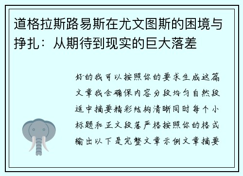 道格拉斯路易斯在尤文图斯的困境与挣扎：从期待到现实的巨大落差