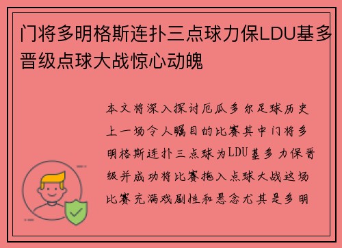 门将多明格斯连扑三点球力保LDU基多晋级点球大战惊心动魄