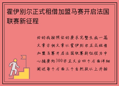 霍伊别尔正式租借加盟马赛开启法国联赛新征程