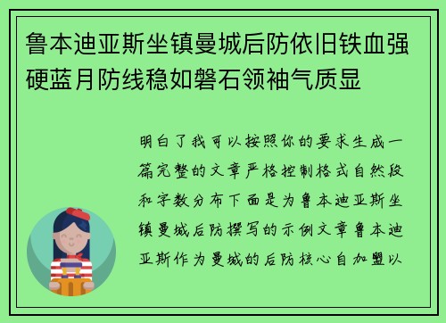 鲁本迪亚斯坐镇曼城后防依旧铁血强硬蓝月防线稳如磐石领袖气质显