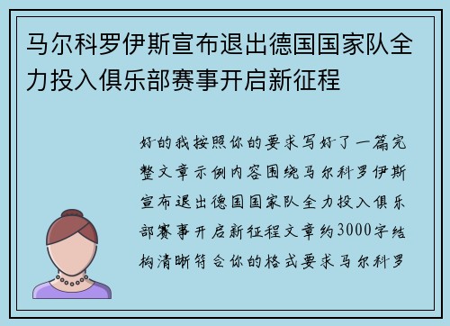 马尔科罗伊斯宣布退出德国国家队全力投入俱乐部赛事开启新征程