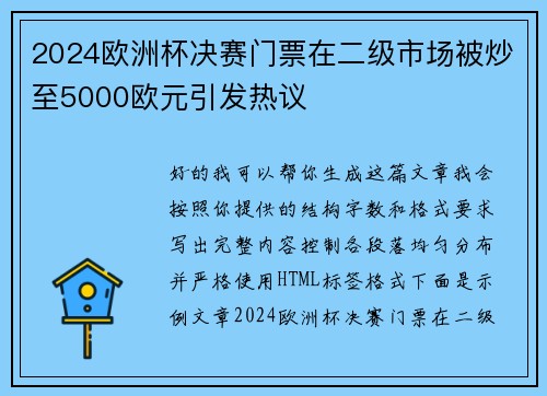 2024欧洲杯决赛门票在二级市场被炒至5000欧元引发热议