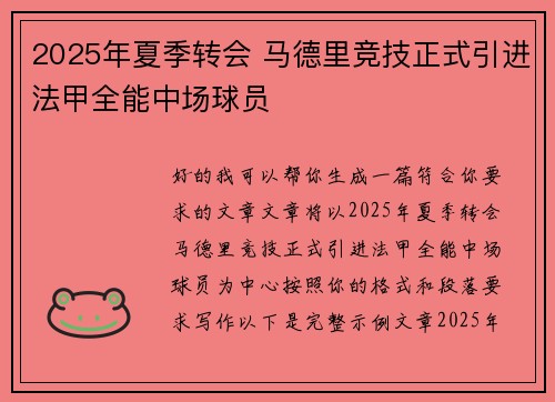 2025年夏季转会 马德里竞技正式引进法甲全能中场球员