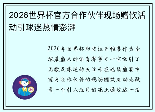 2026世界杯官方合作伙伴现场赠饮活动引球迷热情澎湃
