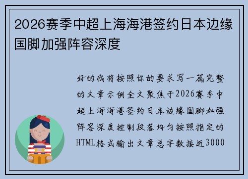 2026赛季中超上海海港签约日本边缘国脚加强阵容深度
