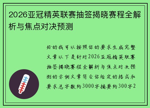 2026亚冠精英联赛抽签揭晓赛程全解析与焦点对决预测