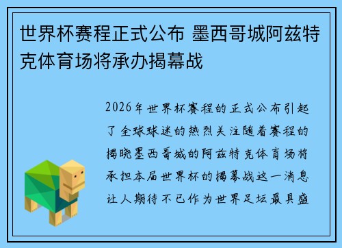 世界杯赛程正式公布 墨西哥城阿兹特克体育场将承办揭幕战