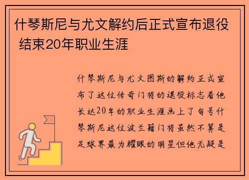 什琴斯尼与尤文解约后正式宣布退役 结束20年职业生涯