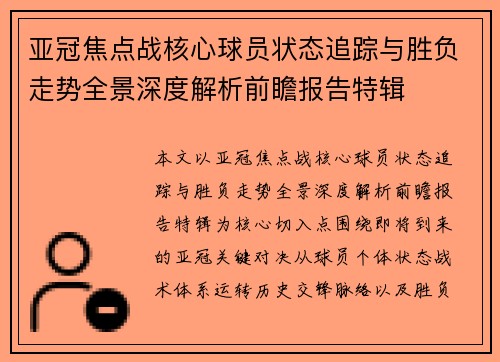 亚冠焦点战核心球员状态追踪与胜负走势全景深度解析前瞻报告特辑