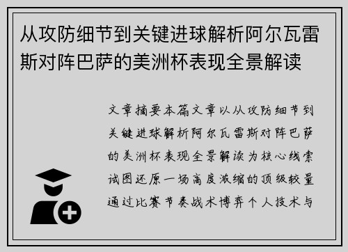 从攻防细节到关键进球解析阿尔瓦雷斯对阵巴萨的美洲杯表现全景解读