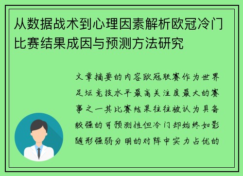 从数据战术到心理因素解析欧冠冷门比赛结果成因与预测方法研究