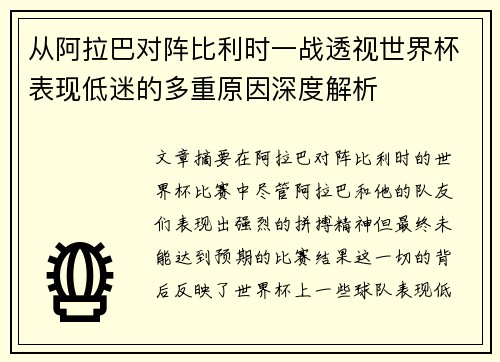 从阿拉巴对阵比利时一战透视世界杯表现低迷的多重原因深度解析