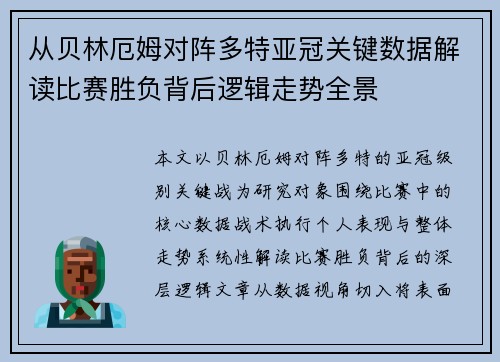 从贝林厄姆对阵多特亚冠关键数据解读比赛胜负背后逻辑走势全景