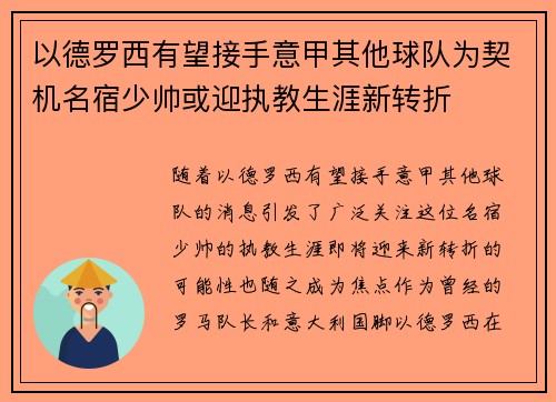 以德罗西有望接手意甲其他球队为契机名宿少帅或迎执教生涯新转折