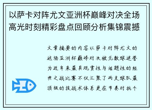 以萨卡对阵尤文亚洲杯巅峰对决全场高光时刻精彩盘点回顾分析集锦震撼瞬间全面