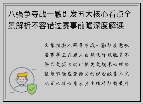八强争夺战一触即发五大核心看点全景解析不容错过赛事前瞻深度解读