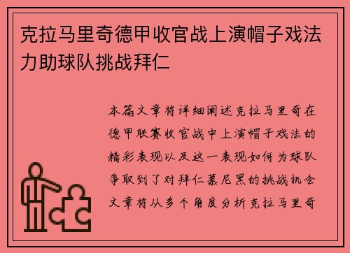 克拉马里奇德甲收官战上演帽子戏法力助球队挑战拜仁