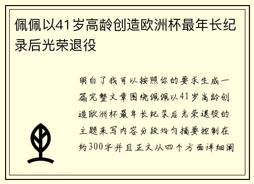 佩佩以41岁高龄创造欧洲杯最年长纪录后光荣退役