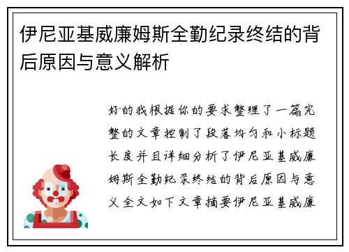 伊尼亚基威廉姆斯全勤纪录终结的背后原因与意义解析