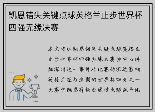 凯恩错失关键点球英格兰止步世界杯四强无缘决赛