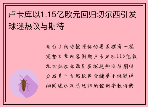卢卡库以1.15亿欧元回归切尔西引发球迷热议与期待
