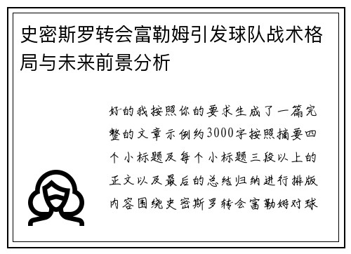 史密斯罗转会富勒姆引发球队战术格局与未来前景分析
