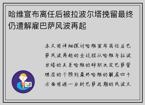 哈维宣布离任后被拉波尔塔挽留最终仍遭解雇巴萨风波再起