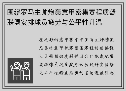 围绕罗马主帅炮轰意甲密集赛程质疑联盟安排球员疲劳与公平性升温