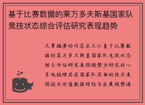 基于比赛数据的莱万多夫斯基国家队竞技状态综合评估研究表现趋势