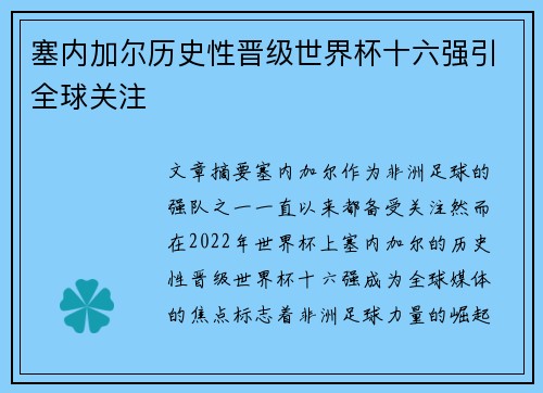 塞内加尔历史性晋级世界杯十六强引全球关注