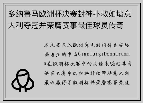 多纳鲁马欧洲杯决赛封神扑救如墙意大利夺冠并荣膺赛事最佳球员传奇