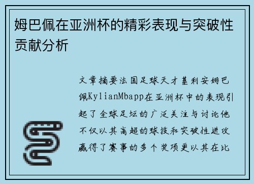 姆巴佩在亚洲杯的精彩表现与突破性贡献分析