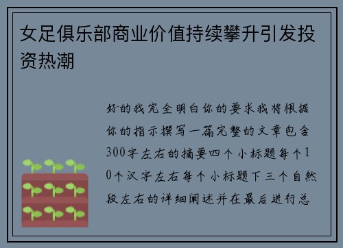 女足俱乐部商业价值持续攀升引发投资热潮