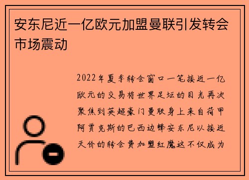 安东尼近一亿欧元加盟曼联引发转会市场震动