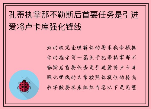 孔蒂执掌那不勒斯后首要任务是引进爱将卢卡库强化锋线